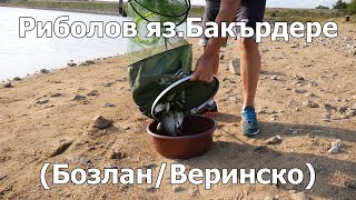 Риболов яз.Бакърдере (Бозлан/Веринско)