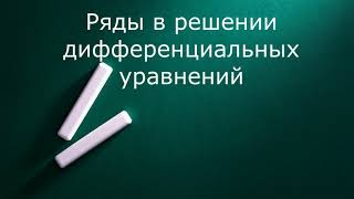 Применения рядов в дифференциальных уравнениях