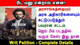 writ petition, what is writ petition, types of writ petition, Jai Bhim movie writ petition, ரிட் மனு