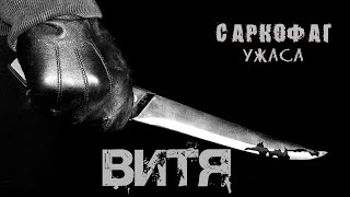 Страшные истории. Витя. Саркофаг ужаса