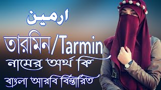 তারমিন নামের অর্থ কি | Tarmin Name Meaning | Tarmin Namer Ortho ki | Prio Islam