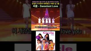 한중일 합작그룹 다국적 걸그룹 트와이스의 원조 써클 - Sweetest Love #써클#Sweetest Love#다국적그룹#트와이스#쥬얼리이지현#1세대걸그룹#1세대아이돌