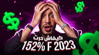 🔥🔥🔥📈📈اجي نشوفو كيفاش درت 152% ف 2023