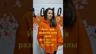 Йога - для развития силы духа!🧡 #yoga #health