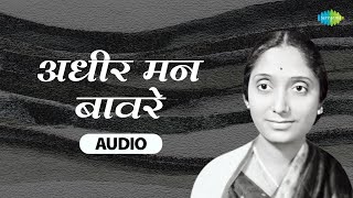 अधीर मन बावरे | हिराबाई बरोडेकर | जुनी मराठी गाणी | Retro Marathi Songs | Old is Gold