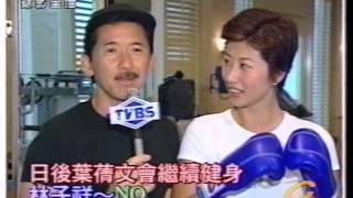 好氣連場演唱會98' 相關報導 - 葉蒨文 & 林子祥