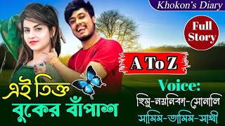 তিক্ত বুকের বাঁপাশ সকল পর্ব || A Romantic Love Story || রোমান্টিক ভালোবাসার গল্প ||Ft: Himu Noyonika