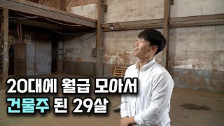 월급 3천만 원 모아서 건물주 된 29살 청년