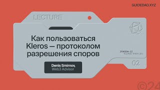 Денис Смирнов, Web3-аналитик: функционал Kleros