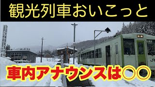 観光列車おいこっと　車内アナウンスは個性派俳優の…