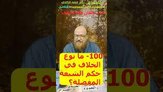 100- ما حكم الرافضة شيعة إيران وحزب اللات والعراق وغيرهم؟