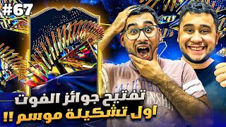 فيفا 24 من الصفر #67 - تفتيح جوائز الفوت مع اول تشكيلة موسم 😍🔥 - EA FC 24