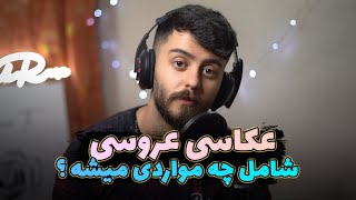 عکاسی ودینگ (عروسی ) دقیقا شامل چه مواردی میشه ؟