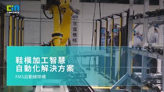 鞋模加工智慧自動化解決方案－FMS自動線架構