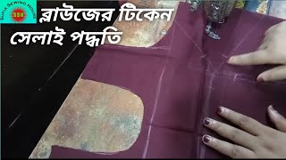 ব্লাউজের টিকেন সেলাই পদ্ধতি। Blouse Tikan Stitching Method.