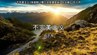 不完美主义 (电视剧《楼下女友请签收》片头曲) - 印子月【高音质】【歌词-Lyrics】