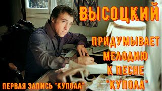 ВЫСОЦКИЙ - ПЕРВАЯ ЗАПИСЬ ПЕСНИ "КУПОЛА". Придумывает мелодию для новой песни. 1976 год