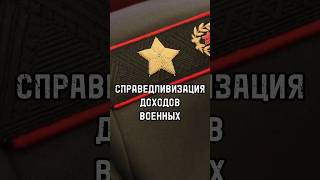 СПРАВЕДЛИВИЗАЦИЯ ДОХОДОВ ВОЕННЫХ #новости #интервью #политика #армия #shortvideo