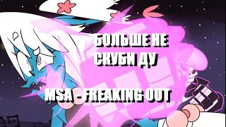 Mystery Skulls Animated - Freaking Out | ПЫТАЯСЬ РАЗВИТЬ МИР (Детали) [Мастерство Повествования] #2