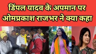 डिंपल यादव के अपमान पर ओमप्रकाश राजभर ने क्या कहा ? Public News जनता की आवाज