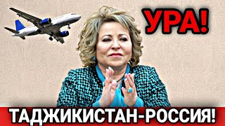 СРОЧНО! УРА ТАДЖИКИСТАН РОССИЯ 4 ФЕВРАЛЯ ОТЛИЧНЫЕ НОВОСТИ ДЛЯ ТАДЖИКОВ! ИНОСТРАНЦЫ СНГ В РФ ВАЖНО!