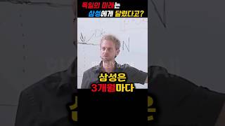 독일인들은 삼성한테 이것을 배우워야 한다는 독일 교수