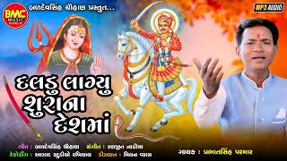 Daldu Lagyu Shura Na Desh Ma | Prabhatsinh Parmar | Gujarat Devotional Song |