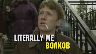 Literally me Волков Улицы разбитых фонарей | Mareux   The Perfect Girl