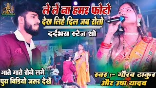 gourav thakur Usha yadav (sad song ) || ले ले ने हमर फोटो देख लिहे दिल जब रोतौ | Sadhana music