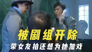 被剧组开除的演员，带女友拍摄还想为她加戏，滥用替身还嫌人太像