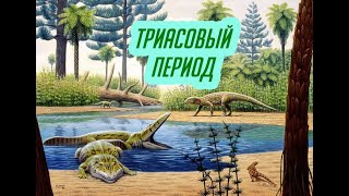 Триасовый период | Александр Ипатов