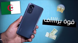 افضل و ارخص هاتف في فئة متوسطة في الجزائر 🇩🇿 !! هاتف ممتااااز لن تندم على شرائه 💪🥳 | redmi note 11s