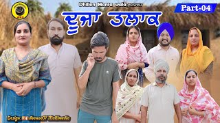 ਦੂਜਾ ਤਲਾਕ਼ (ਭਾਗ-4)!! DUJA TALAQ (Ep-4) !! Latest Punjabi Short Movie 2023 !! Dhillon mansa wala