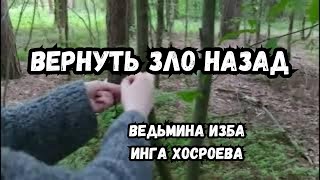 ВЕРНУТЬ ЗЛО НАЗАД...  ДЛЯ ВСЕХ...  ВЕДЬМИНА ИЗБА  ИНГА ХОСРОЕВА