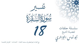 تفسير سورة البقرة 18 - أبو أوس الجزائري