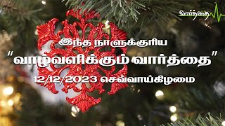 இன்றைய நாளுக்கான "வாழ்வளிக்கும் வார்த்தை" | 12/12/2023 | செவ்வாய்கிழமை