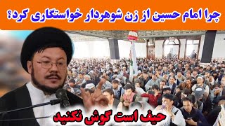 چرا امام حسین در کنار یزید و عمروعاص از زن شوهردار خواستگاری کرد؟ اتفاقات که افتاد...