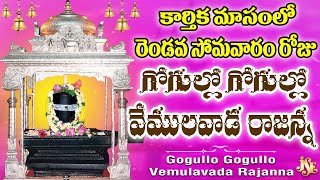 Vemulavada Rajanna Swamy | Telugu Devotional Song | Telangana Rajanna Swamy Bhakti Song | Devotional