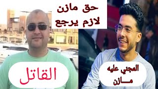 جريمة قتل مازن صبحي ضحية كيس قمامه| جريمه  هزت عرش اسكندريه!!؟؟ #حق_مازن_لازم_يرجع