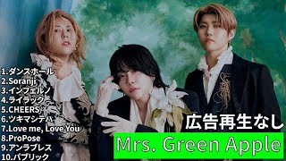 【2024】Mrs. GREEN APPLE メドレー 私的10曲!!【作業用】前半プレイリスト