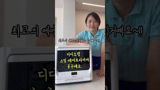 [최저가 공구예고]찜요리 가능, 청소간단해서 주부의 수고로움을 덜어줘요. 에어프라이어 이젠 정착시켜드릴께요🤗 #디디오랩에어프라이어 #공동구매