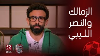 الكورة مع فايق | رئيس نادي النصر الليبي: طلبنا مشاركة الأيقونة شيكابالا اليوم في المباراة الودية