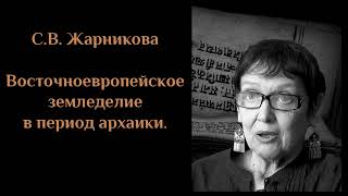 С. В. Жарникова - Восточноевропейское земледелие в период архаики (2011). ЖАРНИКОВА#13