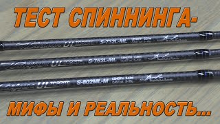 Тест спиннинга- мифы и реальность...