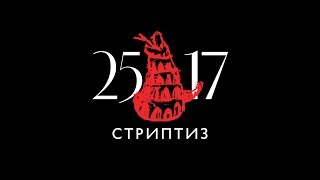 25/17 "Стриптиз" (ЕЕВВ. Концерт в Stadium) 2017