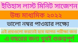 উচ্চ মাধ্যমিক ইতিহাস লাস্ট মিনিট সাজেশন ২০২২,|| উচ্চ মাধ্যমিক ২০২২