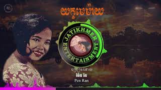 យក្ខមេម៉ាយ - Pen Ran