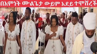 በእምነት ሙልጌታ ወይም አደይ ተሞሸረች ስለሰርጋ የተናገረችው #አደይ ድራማ