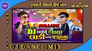 DJ REMIX |PARUL RATHAVA NEW TIMLI 2024 |DJ LAINE AAYAA LAADI LAINE JAVANA |PARUL RATHAVA |DJ SR