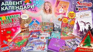 Сладкие Адвент Календари 2024!🎄FERRERO, Kinder, TOBLERONE, Milka, TONYS, Jelly Belly, Chupa Chups